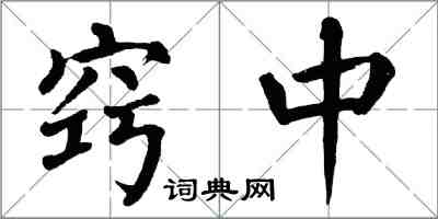 翁闿运窍中楷书怎么写