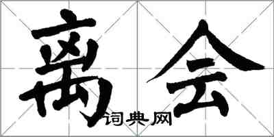 翁闿运离会楷书怎么写