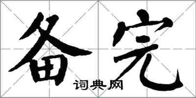 翁闿运备完楷书怎么写