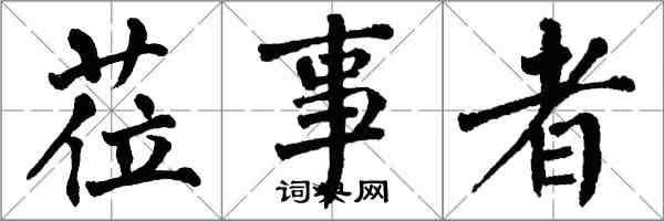 翁闿运莅事者楷书怎么写