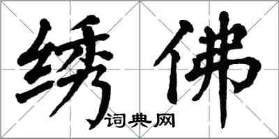 翁闿运绣佛楷书怎么写