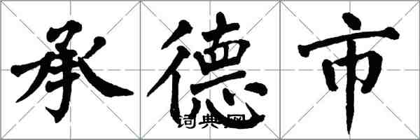 翁闿运承德市楷书怎么写