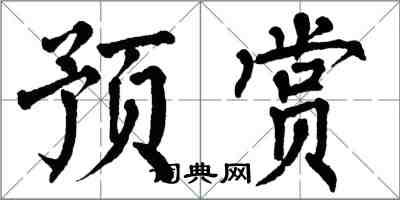 翁闿运预赏楷书怎么写