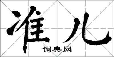 翁闿运准儿楷书怎么写