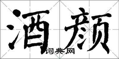 翁闿运酒颜楷书怎么写