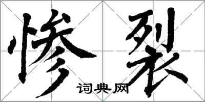 翁闿运惨裂楷书怎么写