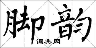 翁闿运脚韵楷书怎么写