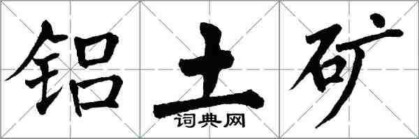 翁闿运铝土矿楷书怎么写