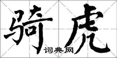 翁闿运骑虎楷书怎么写