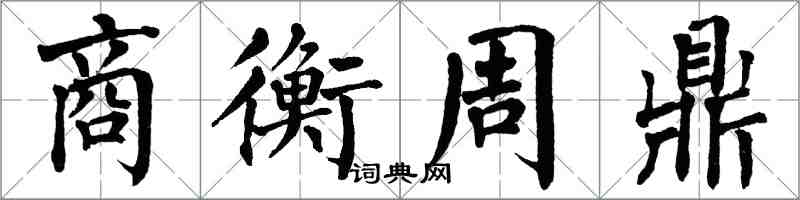 翁闿运商衡周鼎楷书怎么写