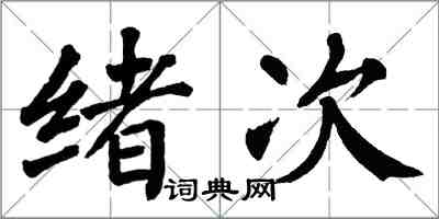 翁闿运绪次楷书怎么写