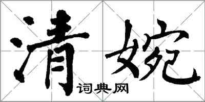 翁闿运清婉楷书怎么写