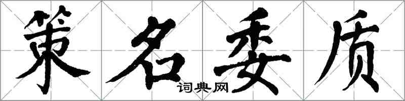 翁闿运策名委质楷书怎么写