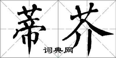 翁闿运蒂芥楷书怎么写