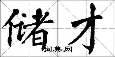 翁闿运储才楷书怎么写