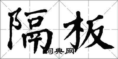 翁闿运隔板楷书怎么写