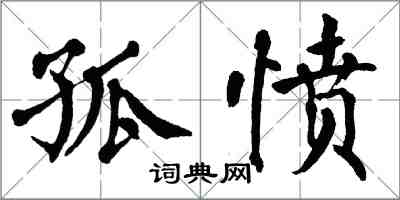 翁闿运孤愤楷书怎么写