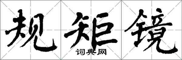 翁闿运规矩镜楷书怎么写