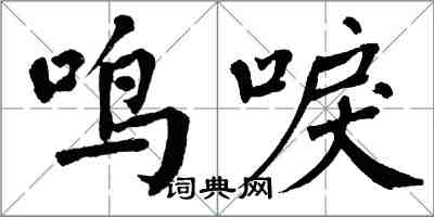 翁闿运鸣唳楷书怎么写