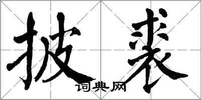 翁闿运披裘楷书怎么写