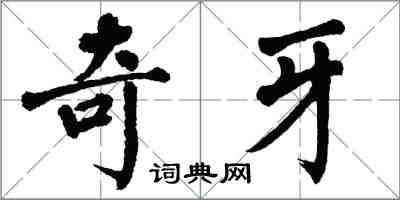 翁闿运奇牙楷书怎么写