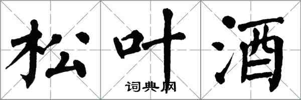 翁闿运松叶酒楷书怎么写