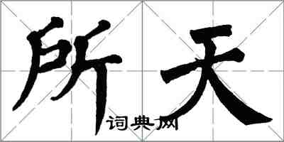 翁闿运所天楷书怎么写