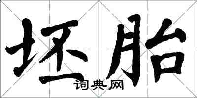 翁闿运坯胎楷书怎么写