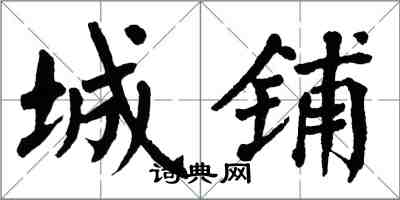 翁闿运城铺楷书怎么写