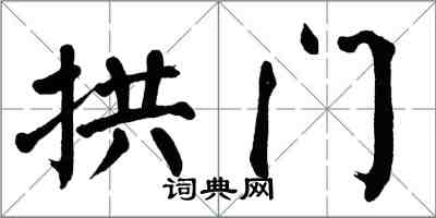 翁闿运拱门楷书怎么写