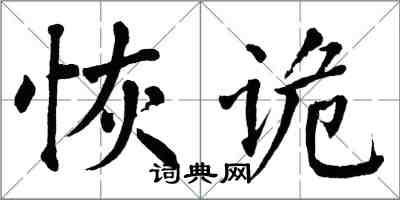 翁闿运恢诡楷书怎么写