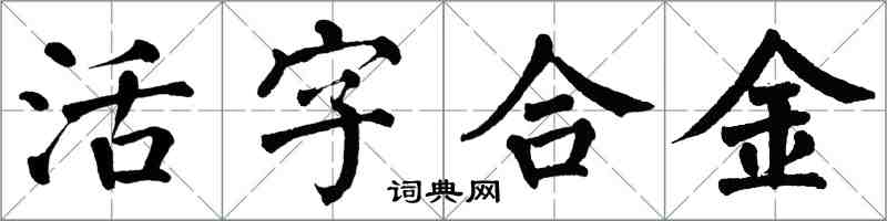 翁闿运活字合金楷书怎么写