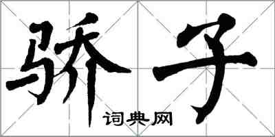 翁闿运骄子楷书怎么写