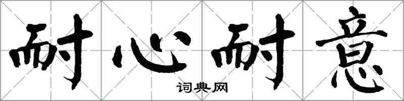 翁闿运耐心耐意楷书怎么写