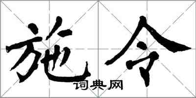 翁闿运施令楷书怎么写