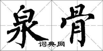 翁闿运泉骨楷书怎么写