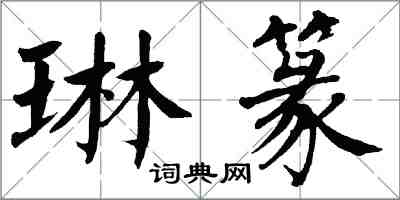 翁闿运琳篆楷书怎么写