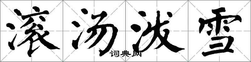 翁闿运滚汤泼雪楷书怎么写