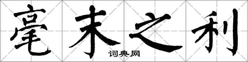 翁闿运毫末之利楷书怎么写