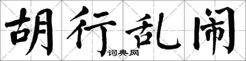 翁闿运胡行乱闹楷书怎么写