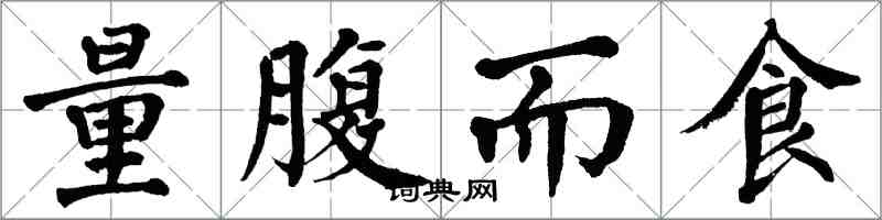 翁闿运量腹而食楷书怎么写