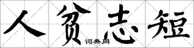 翁闿运人贫志短楷书怎么写