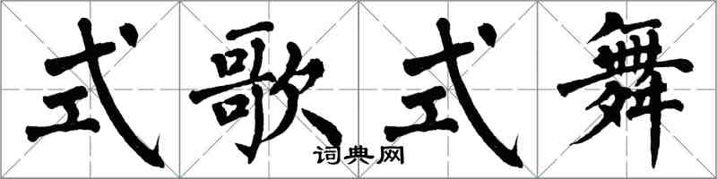 翁闿运式歌式舞楷书怎么写
