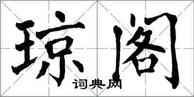 翁闿运琼阁楷书怎么写