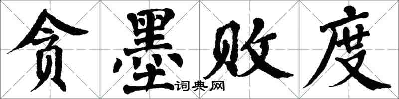 翁闿运贪墨败度楷书怎么写