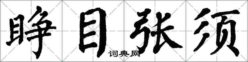 翁闿运睁目张须楷书怎么写