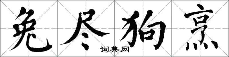 翁闿运兔尽狗烹楷书怎么写