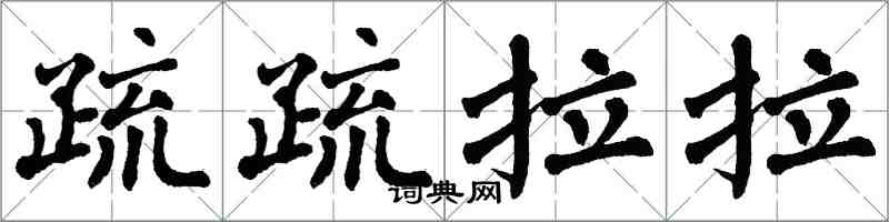 翁闿运疏疏拉拉楷书怎么写