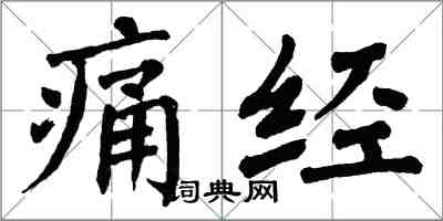 翁闿运痛经楷书怎么写