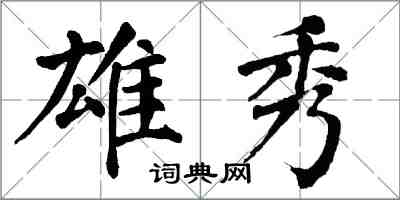 翁闿运雄秀楷书怎么写